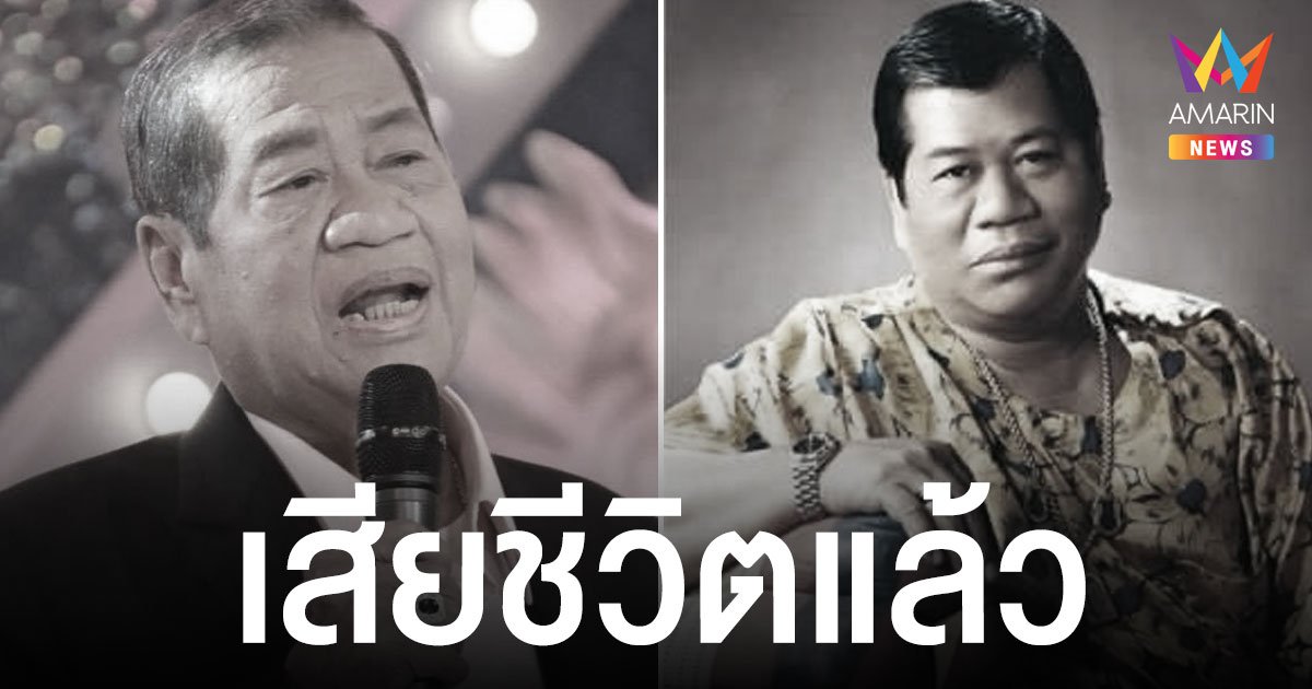 สิ้นศิลปินแห่งชาติ  ไวพจน์ เพชรสุพรรณ  เสียชีวิตอย่างสงบ ปิดตำนาน “ไวพจน์ลาบวช”