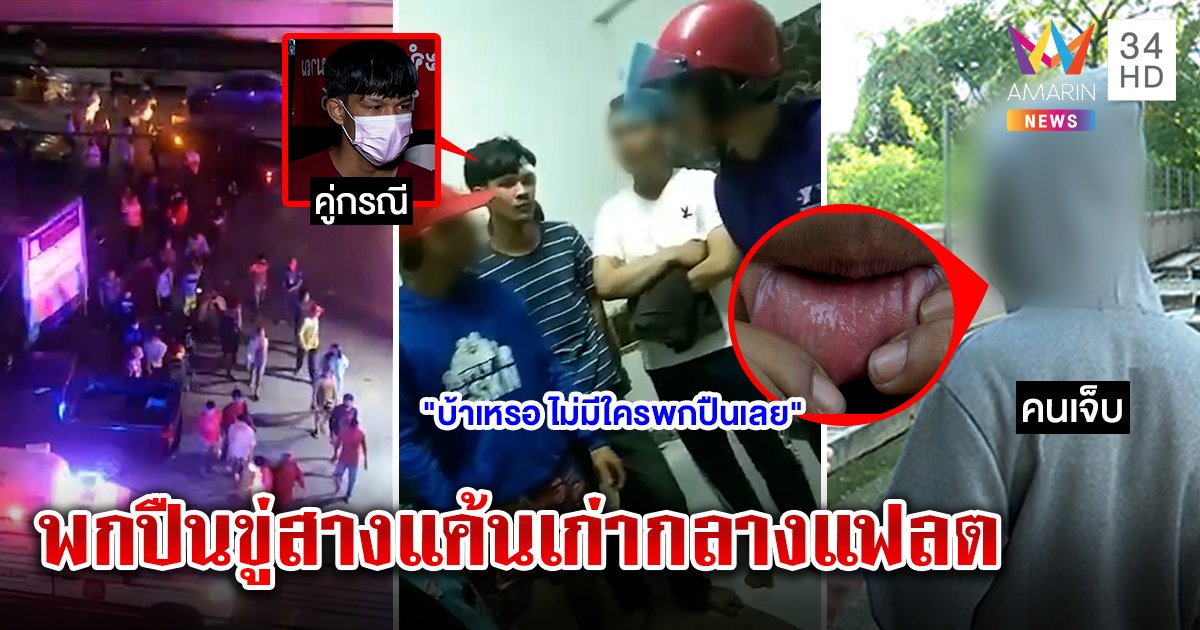 เคหะหนองจอกเดือดโจ๋ 2ตึกยกพวกสางแค้น คนเจ็บลั่นเจอปืนขู่ อริยันเคลียร์จบคนเยอะเพราะชาวแฟลตมุง (คลิป)