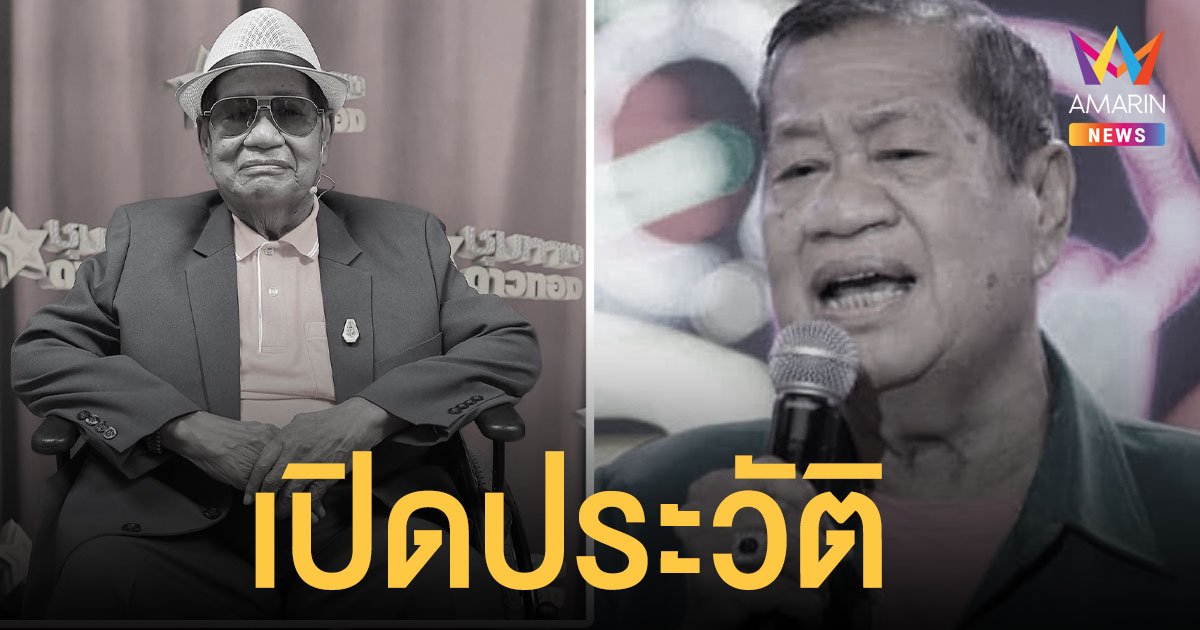 เปิดประวัติ  ไวพจน์  เพชรสุพรรณ  ตำนานราชาเพลงแหล่ เสียชีวิตอย่างสงบในวัย 79 ปี