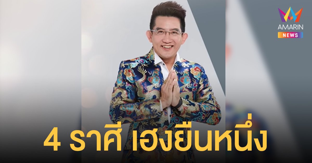 อาจารย์คฑา เผย 4 ราศี เฮงยืนหนึ่งรับดาวย้าย