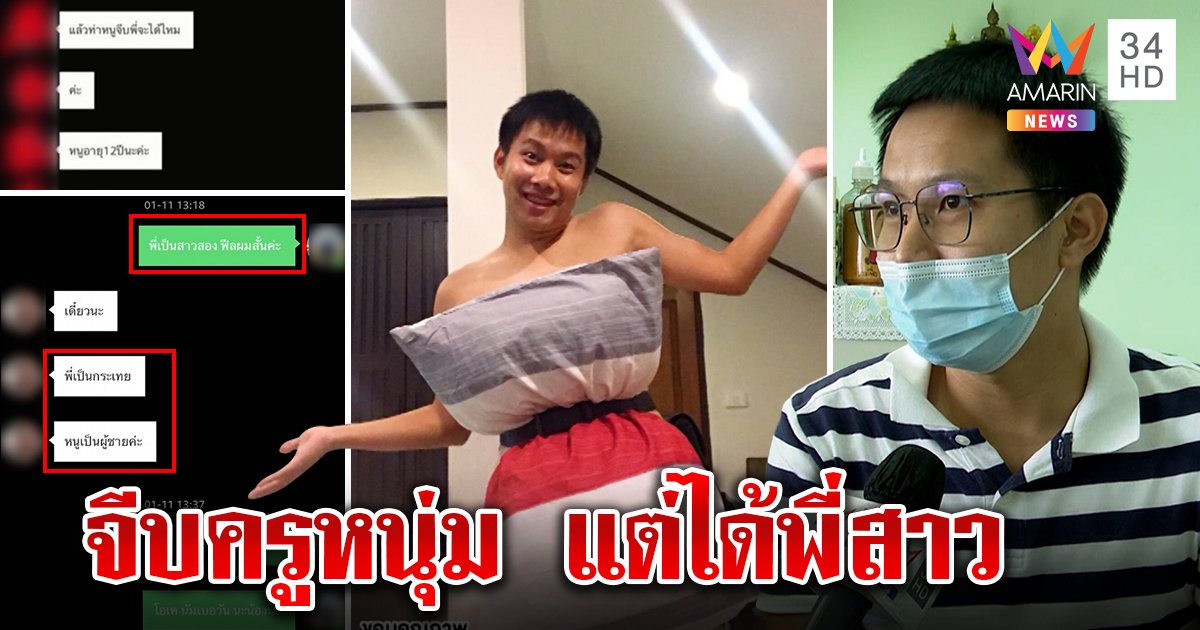 ครูหนุ่มสะดุ้ง เด็กป.6 ทักแชตจีบ จำใจเฉลยเป็นสาวสอง แนะพ่อแม่คุมหวั่นเตลิด (คลิป)