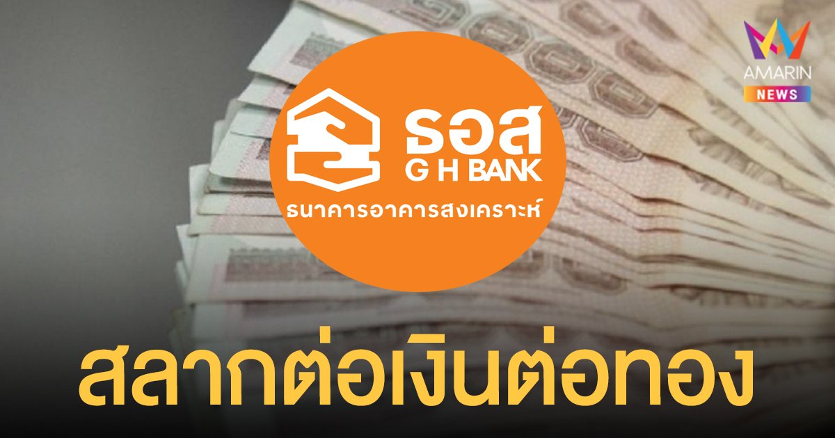 ธอส.เปิดขาย สลากต่อเงินต่อทอง ลุ้นรางวัล 1 ล้านบาท เริ่ม 12 ม.ค.นี้