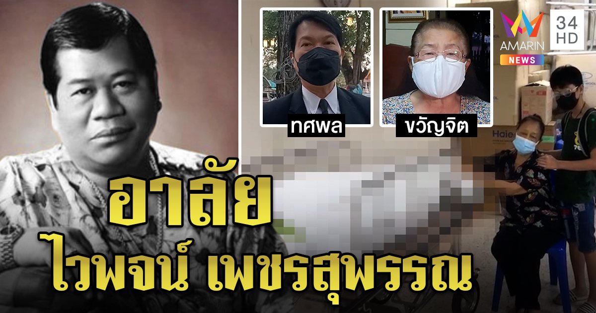 สิ้น “ไวพจน์ เพชรสุพรรณ” ราชาเพลงแหล่ ทศพลร่ำไห้หนักเหมือนเสียญาติผู้ใหญ่ (คลิป)