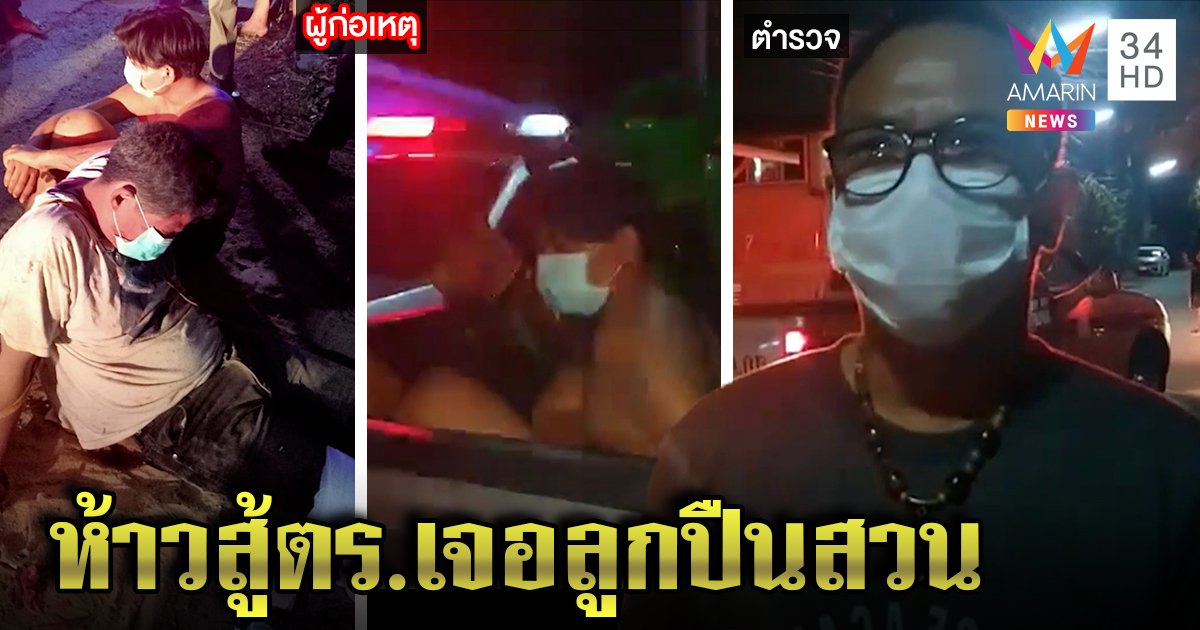กร่างผิดที่! 4 หนุ่มเมาห้าวชักปืนจ่อหัวตร.ถูกยิงสวนเจ็บ ดาบแจงเล็งขาหวังสยบ (คลิป)