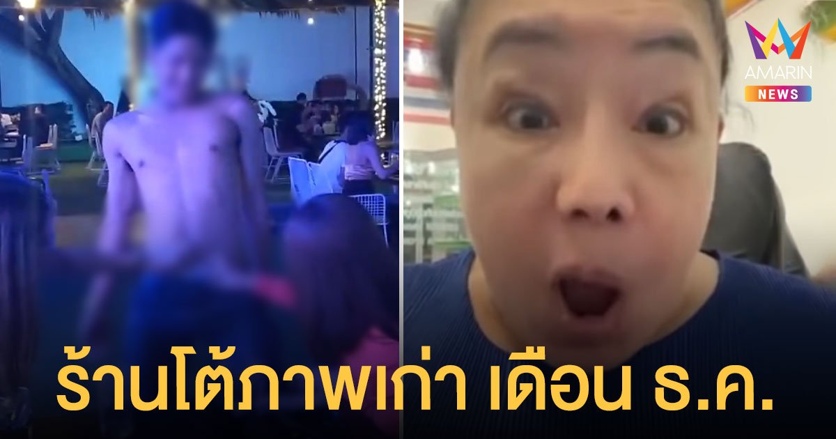ลีน่าจัง เปิดเครื่องด่า ร้านกินดื่มจัดโปรหาคู่ให้ลูกค้า เจ้าของร้านโต้ภาพเก่า เดือนธันวาคม