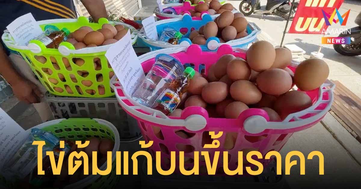 ไข่ต้มแก้บน วัดหลวงพ่อโสธร ปรับขึ้นตะกร้าละ 10-20 บาท หลังราคาไข่ไก่แพงกว่าเดิม