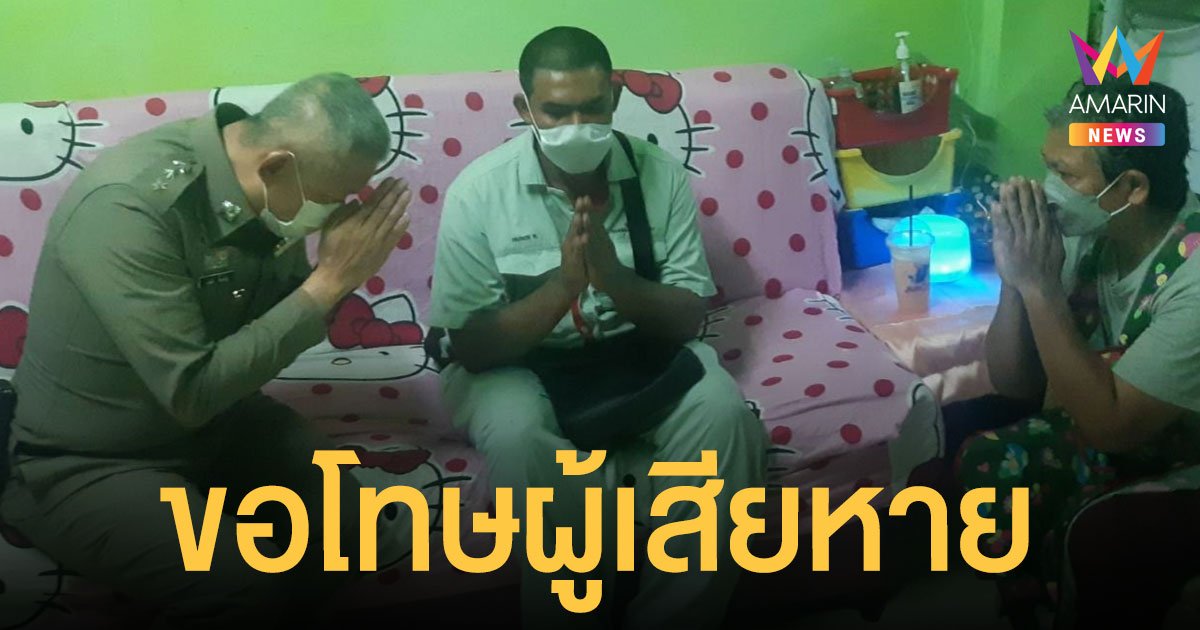 ผกก.สำโรงเหนือ หอบกระเช้าขอโทษปม การบูร ด้านแม่ผู้เสียหายยันเอาเรื่องถึงที่สุด