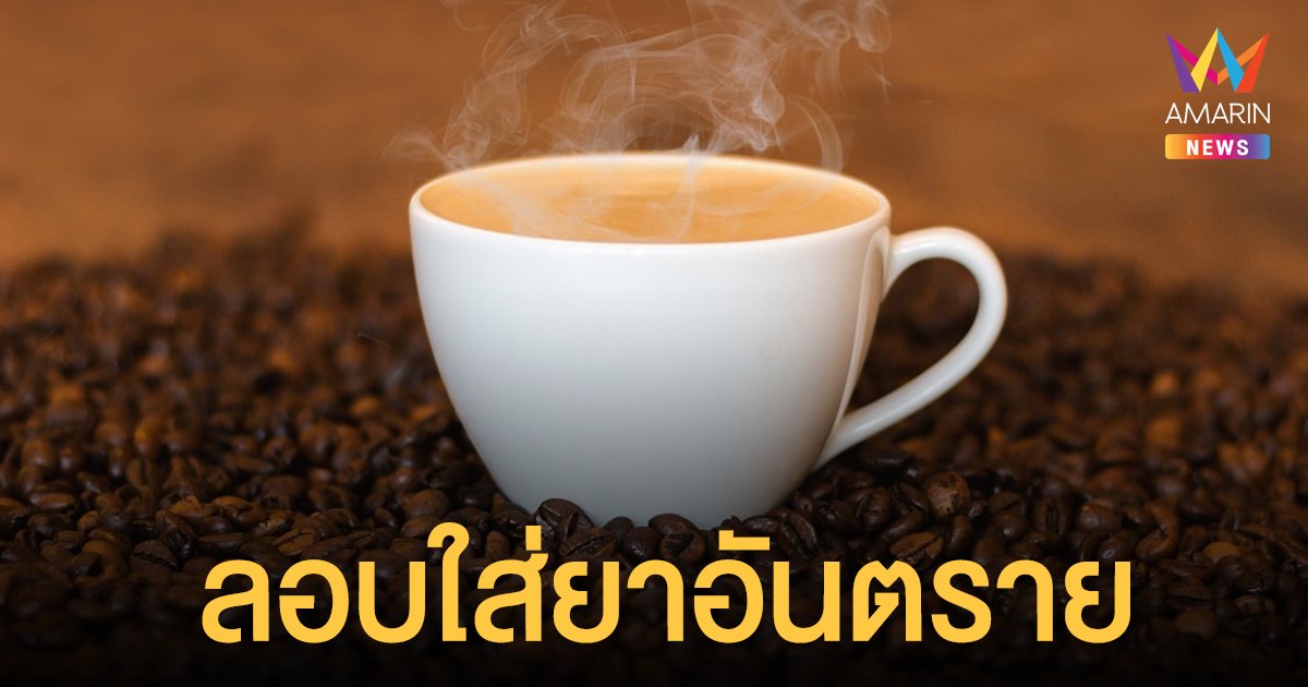 สสจ. บึงกาฬ ตรวจพบกาแฟเพิ่มพลังชายใส่ ซิลเดนาฟิล ผลข้างเคียงรุนแรงถึงตาย