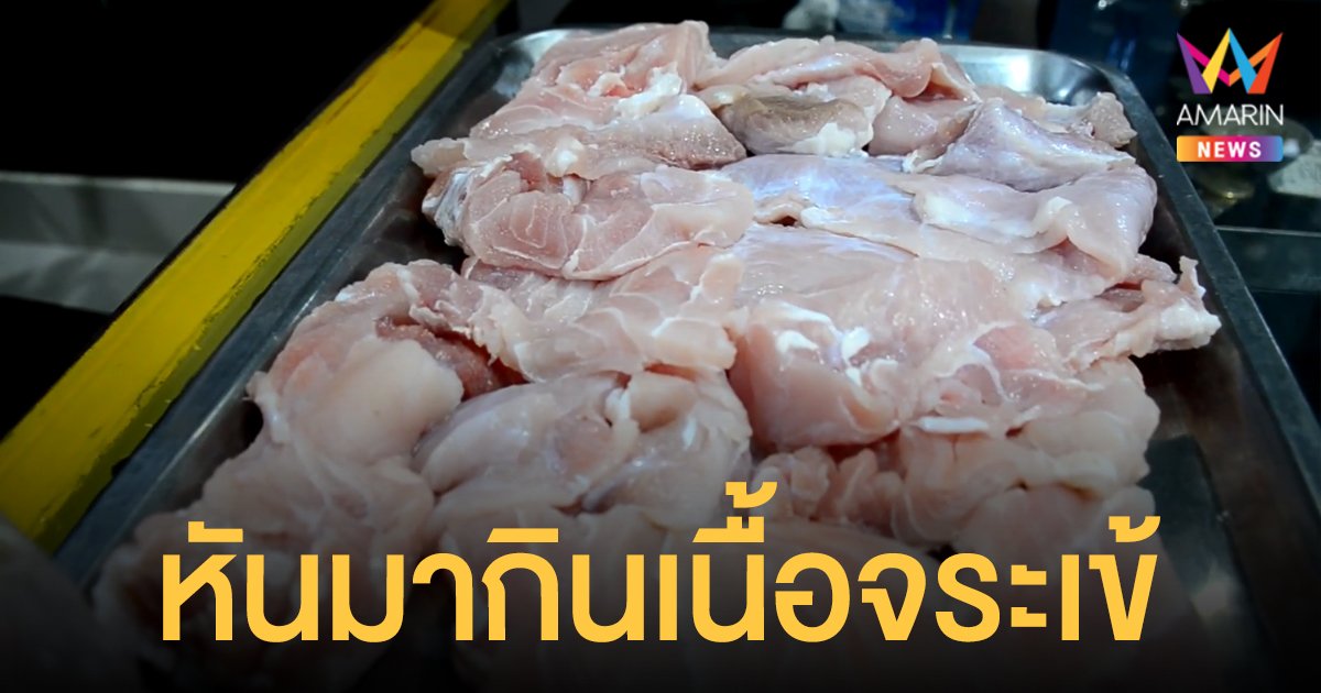 หมูแพง ชาวนครปฐมหันมากิน เนื้อจระเข้ เผยถูกกว่า รสชาติอร่อย โปรตีนสูง ไม่มีไขมัน