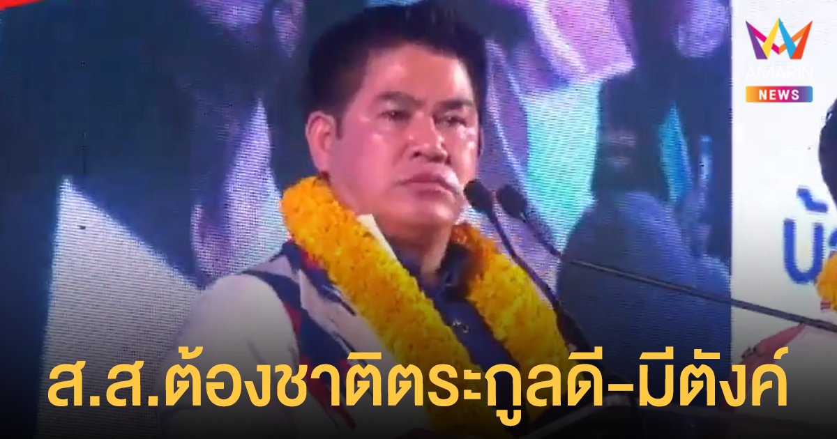 ธรรมนัส ปราศรัย ส.ส.ต้องชาติตระกูลดี-มีตังค์ ก้าวไกล ร้องกกต.สอบ