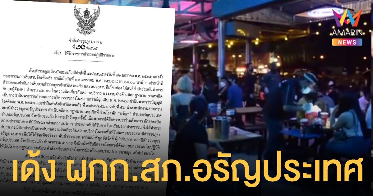 เด้ง ผู้กำกับ สภ.อรัญประเทศ เซ่นผับใกล้โรงพัก ลอบขายเหล้าเย้ยโควิด