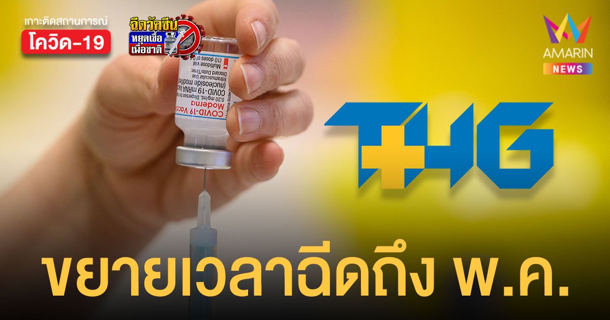 รพ.ธนบุรี แจงดราม่ายึดมัดจำ โมเดอร์นา ขยายเวลาฉีดวัคซีน ได้ถึง 31 พ.ค.65