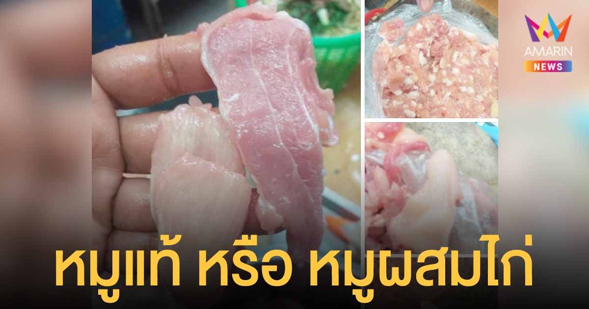 สาวโพสต์ซื้อหมูได้ไก่ผสม ชาวเน็ตและพ่อค้ายืนยัน เป็นเนื้อหมูแน่นอน ท้าให้บอกชัดๆ ซื้อร้านไหน