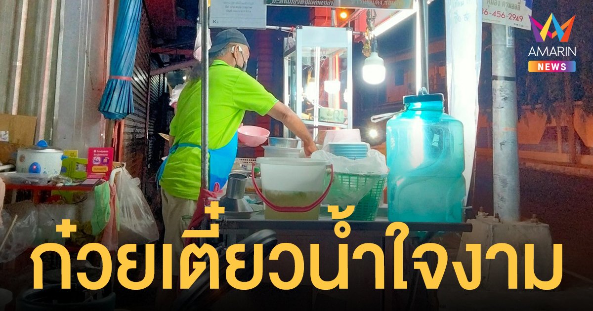 สาวแชร์ประสบการณ์ซึ้งปนเศร้า ยืมมือถือร้านก๋วยเตี๋ยวน้ำใจงาม อึ้ง! ไร้ออเดอร์ตั้งแต่เมื่อวาน