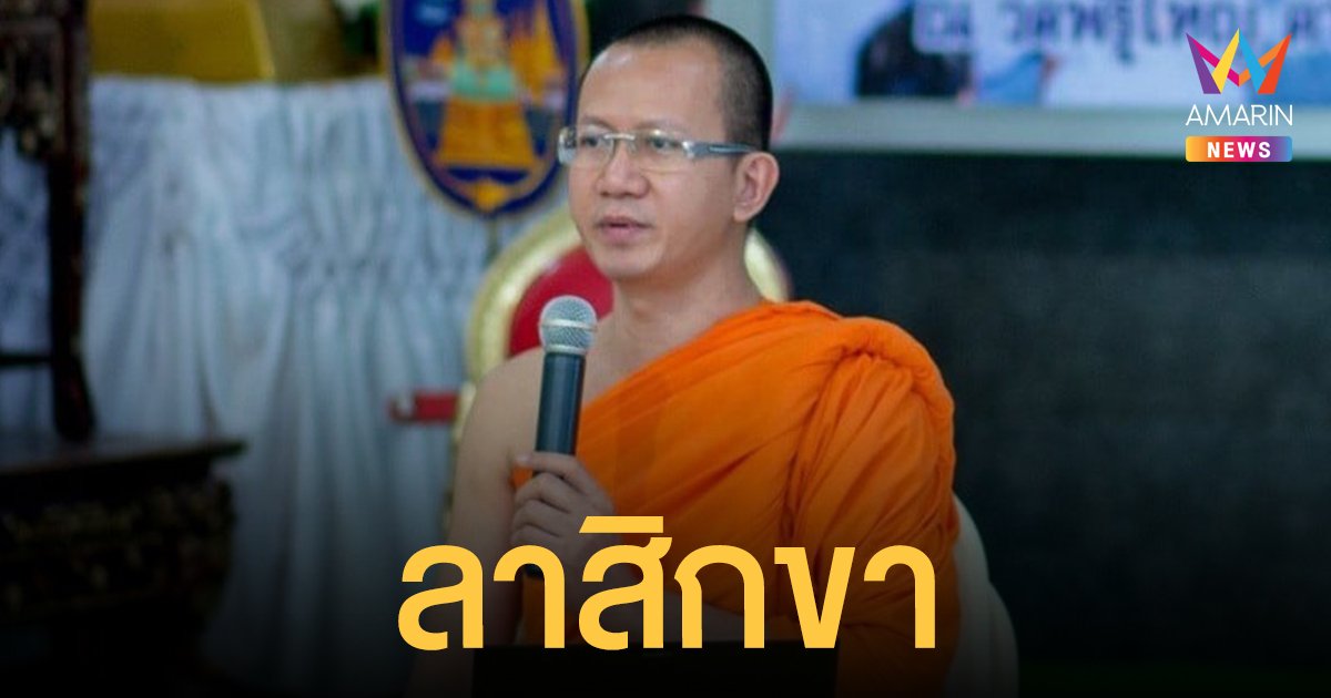 พระมหาสมพงษ์ สึกเงียบ ปิดตำนาน 3 พส. พระนักเทศน์ วัดสร้อยทอง