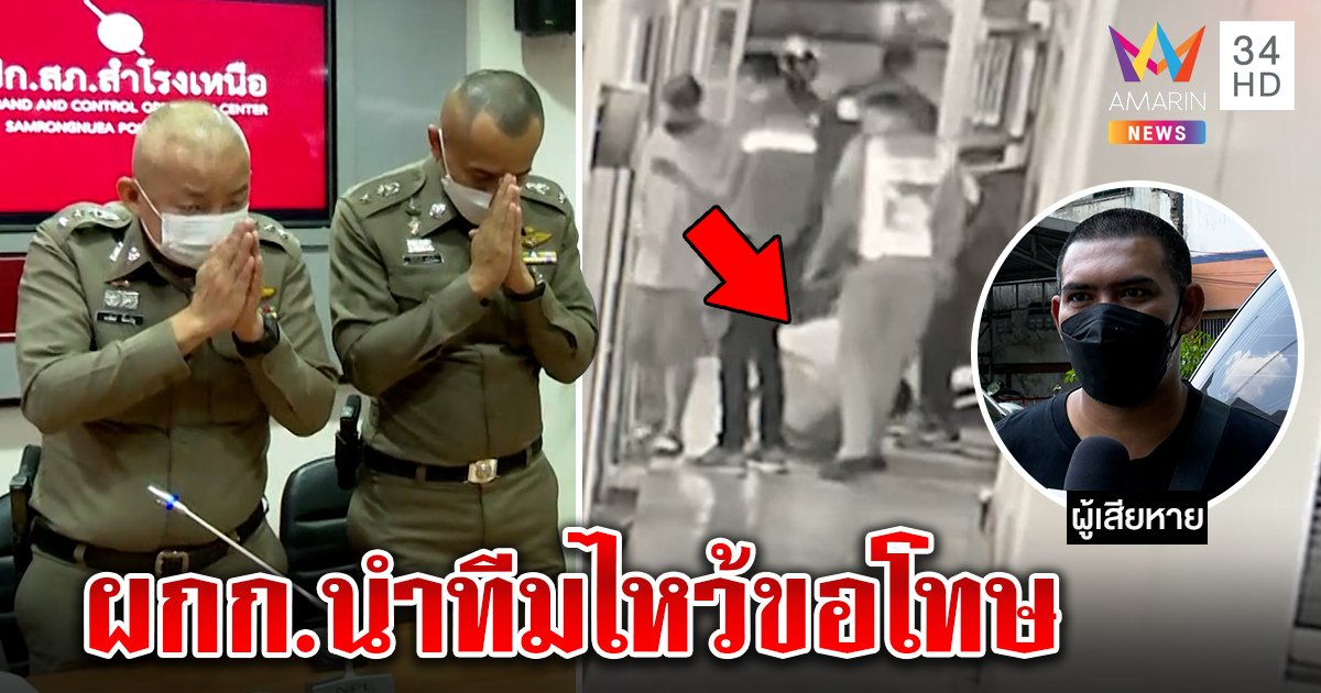 ผกก.ไหว้สวยขอโทษหนุ่มการบูร เหยื่อตัดผมล้างซวย เพื่อนอาสาฯ ยันไม่กร่าง (คลิป)