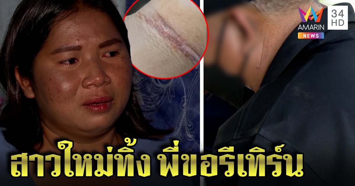 สาวลาวช้ำ หนุ่มไทยลอยแพพาเมียใหม่ซ้อม ผัวยืดอกรับโสดแล้วขอโอกาสคืนดี (คลิป)