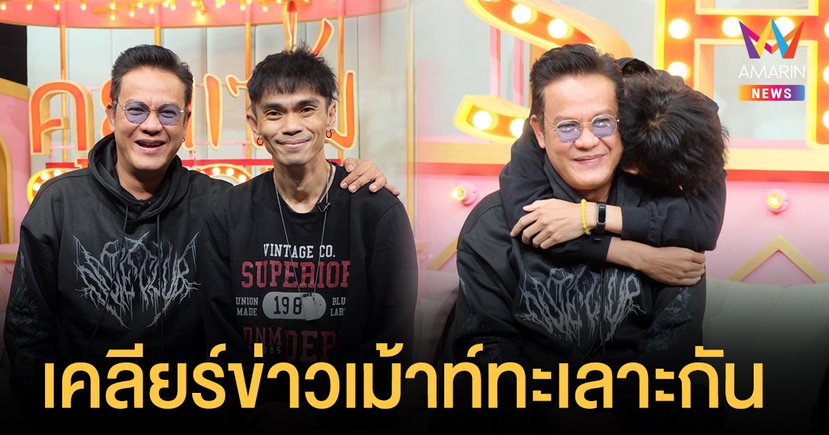 เจี๊ยบ-แจ็ค  เคลียร์ข่าวเม้าท์ทะเลาะกันหนัก ถึงขั้นตัดพี่ตัดน้องจริงหรือเปล่า?