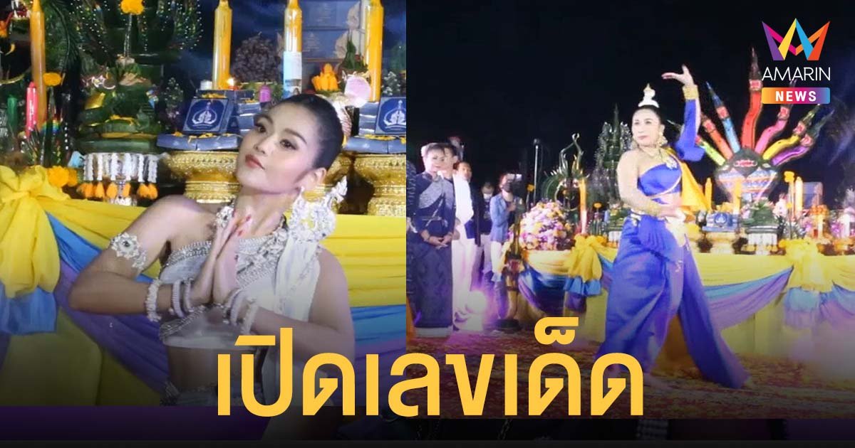 ลาล่า-ธัญญ่า อาร์สยาม รำบวงสรวงพ่อปู่พญานาค ริมฝั่งแม่น้ำโขง เปิดเลขเด็ด ลอตเตอรี่ราคาพุ่ง 150