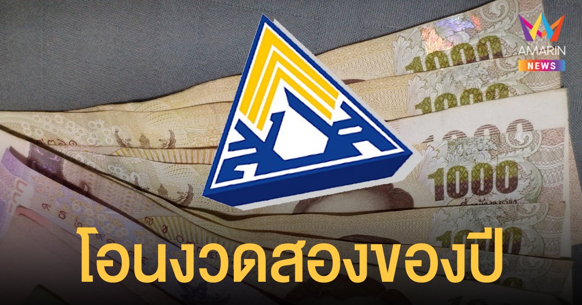 เงิน ประกันสังคม www.sso.go.th โอนรอบเก็บตก ม.33 ม.39 และ ม.40 งวดสองของปี 65 วันที่ 13-14 ม.ค.