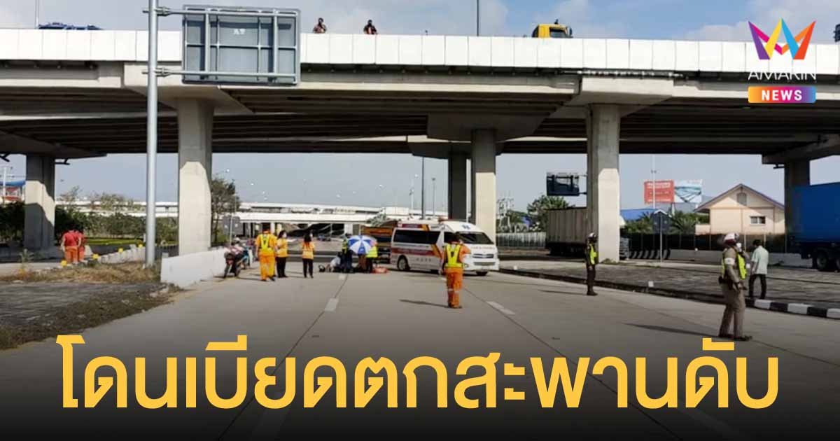 สาวใหญ่ดวงดับ ถูกรถบรรทุกเบียด มอเตอร์ไซค์ตกสะพานกลับรถสูงกว่า 10 เมตร เสียชีวิต