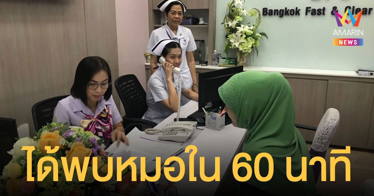 กทม.เปิดโทร นัดหมอ ล่วงหน้า  11 โรงพยาบาล รอไม่เกิน 60 นาที