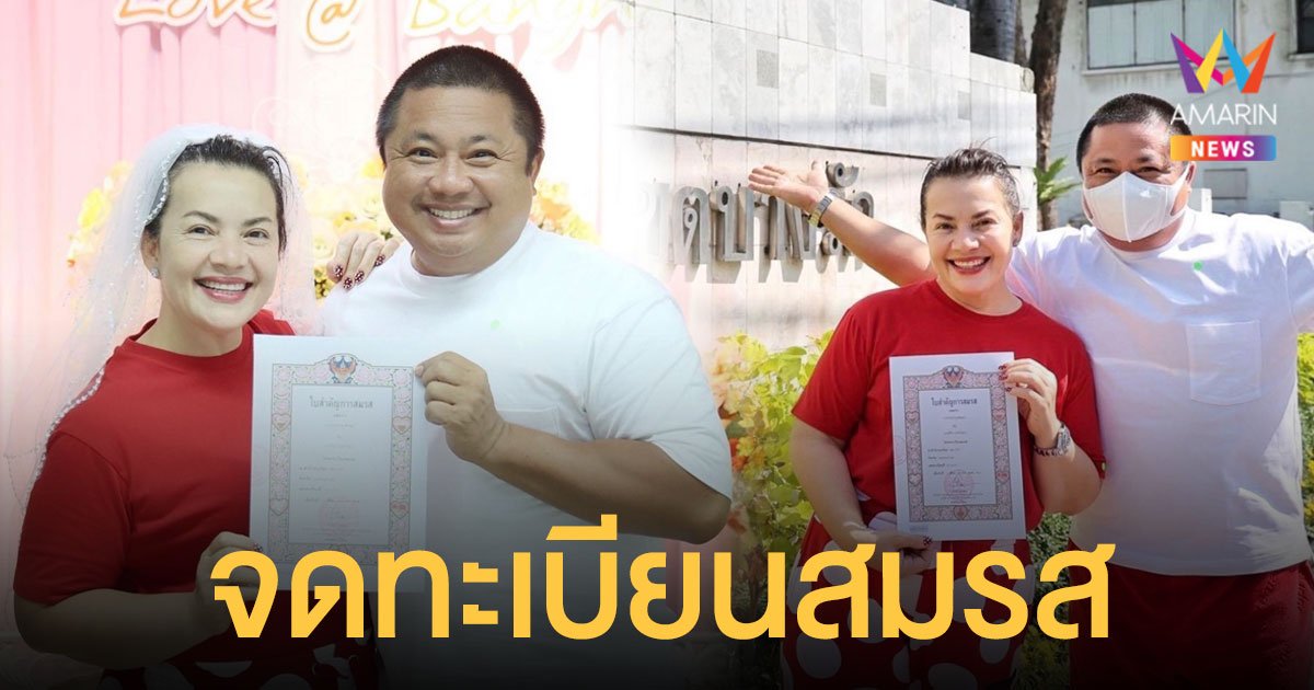 หนูแหม่ม สุริวิภา ควงสามี บ๊อบบี้ จดทะเบียนสมรส หลังอยู่กินด้วยกันมา 25 ปี