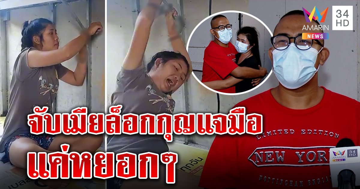 พ่อบ้านใจกล้า! จับเมียล็อกกุญแจมือฉุนเมินใส่ สื่อตามงงผัวแค่หยอกกอด - จูบโชว์ยันรักเหมือนเดิม (คลิป)