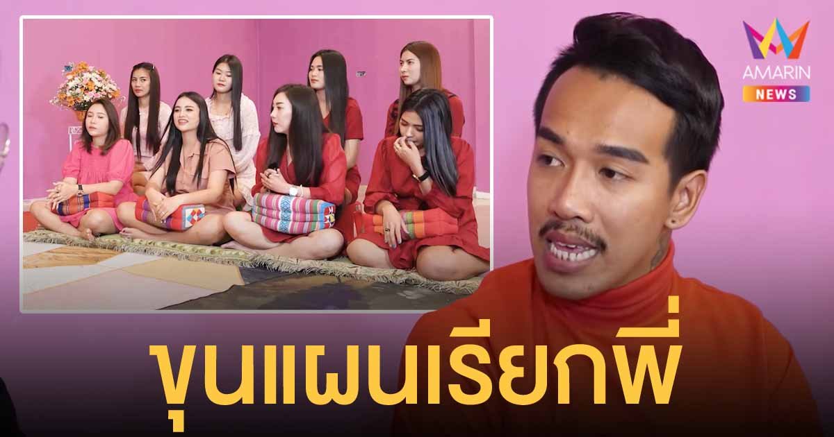 ฮือฮา "องค์ดำ โสฬส" มีเมียสาวสวย 8 คน ครอบครัวสุขสันต์ รักกันดี