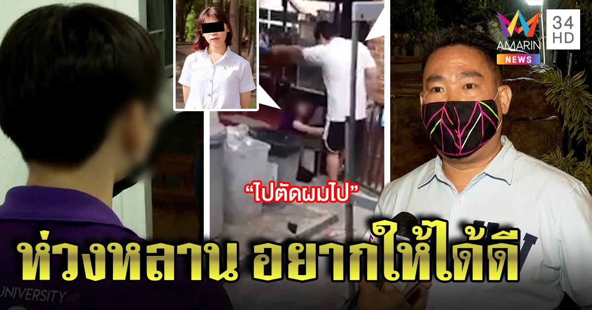 โซเชียลฯ เดือดสาวสองถูกบังคับตัดผม น้าโต้เหยียดเพศยันรักหลานอยากให้ได้ดี (คลิป)