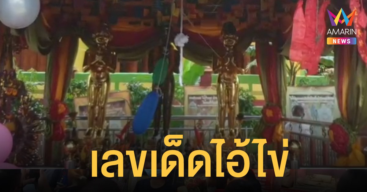 เลขเด็ดหางประทัด ไอ้ไข่ วัดเขาพระทอง คอหวยมั่นใจให้โชควันเด็ก