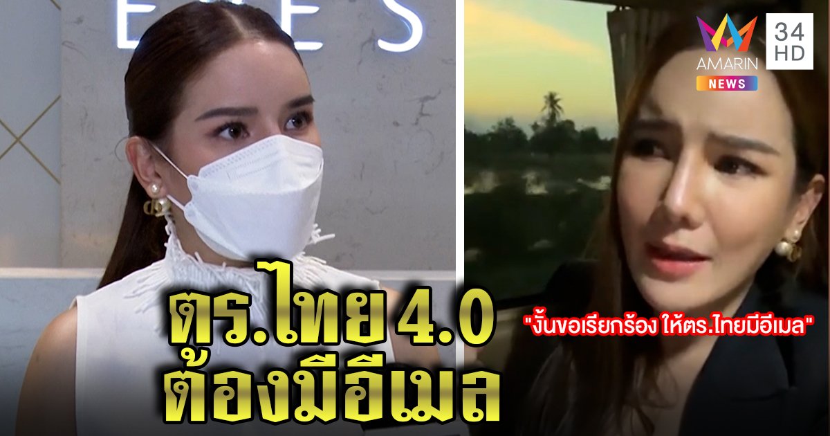 เปิดใจ “จ๋า แม็กซิม” เดือดตร.ไล่ปรินต์เอกสารเอง ซัดพึ่งไม่ได้วอนเปลี่ยนระบบส่งงานผ่าน E-mail (คลิป)