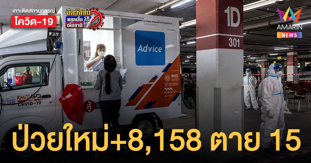 โควิดวันนี้ 14 ม.ค.65 ป่วยใหม่ 8,158 ราย เสียชีวิต 15 คน