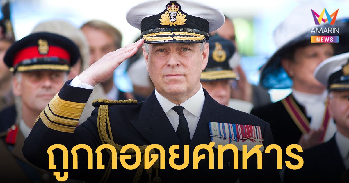 เจ้าชายแอนดรูว์ ถูกถอดยศทหาร - ยุติใช้ยศ HRH หลังเจอคดีล่วงละเมิดทางเพศ