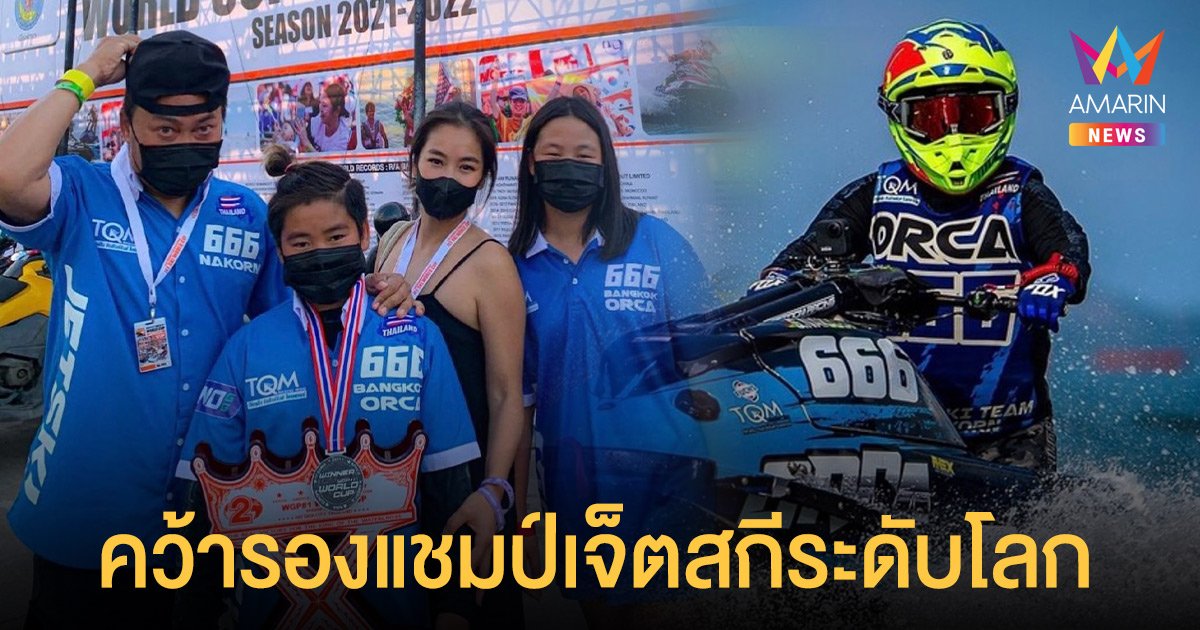 เปิ้ล - จูน สุดภูมิใจ น้องออก้า คว้ารองแชมป์เจ็ตสกีเวิลด์คัพ