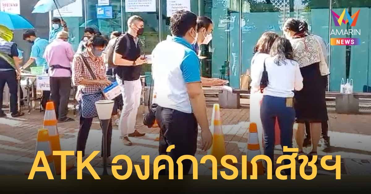 ชุดตรวจ ATK องค์การเภสัชฯ เปิดขายวันแรก ประชาชนเข้าคิวซื้อตั้งแต่เช้า