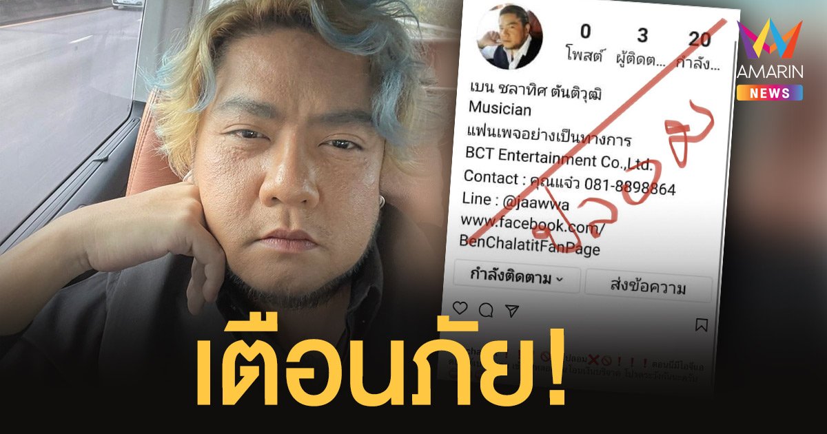 เบน ชลาทิศ  เตือนภัย! ถูกมิจฉาชีพปลอมไอจี หลอกโอนเงินบริจาค