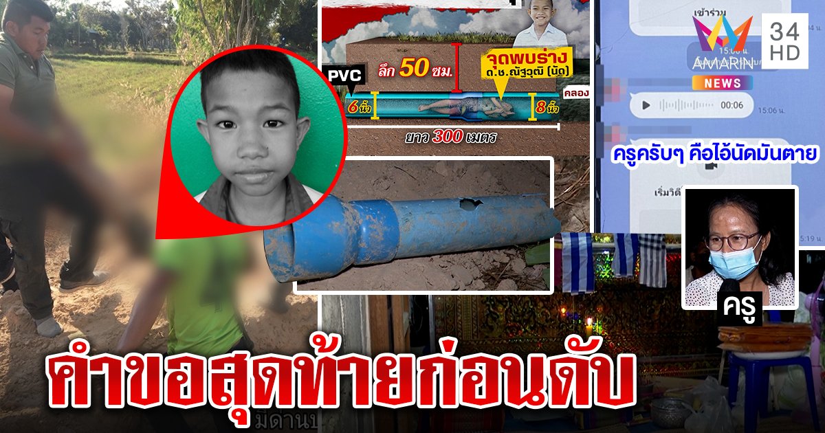 แม่ใจสลายลูก 10 ขวบเล่นน้ำถูกท่อดูดดับ เปิดเสียงสุดท้ายวอนช่วยชีวิต (คลิป)