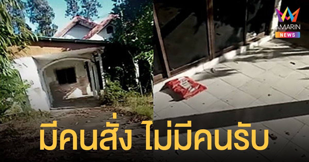 บ้านร้าง ? พนักงานส่งพัสดุเผยประสบการณ์หลอน ตามเก็บของทิ้งไว้ 2 สัปดาห์ มีคนสั่ง ไม่มีคนรับ