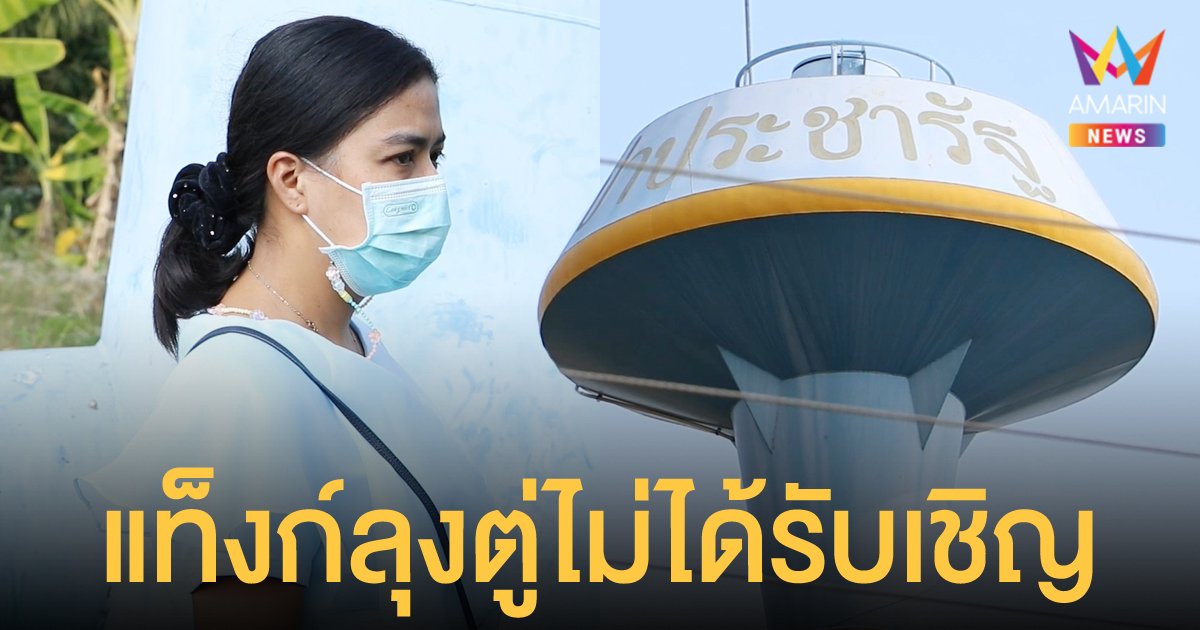 สาวร้องสื่อ แท็งก์น้ำลุงตู่ โผล่ในที่ดิน ยื่นค้านนาน 5 ปี ไม่คืบ แถมโดนชาวบ้านด่าไร้น้ำใจ