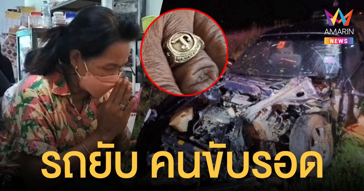 คอหวยตื่น! ทะเบียนเก๋งชนรถไฟ คนขับรอดตายปาฏิหาริย์ เชื่อบารมีหัวนะโม