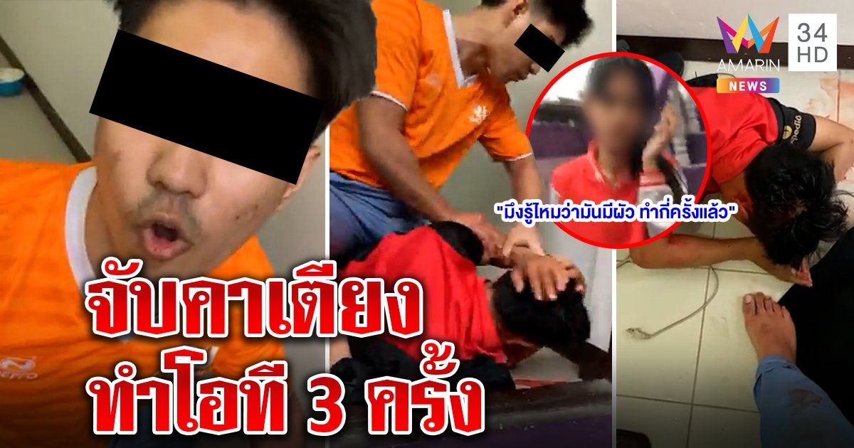 ผัวน้ำตาร่วงเมียอ้างทำโอที แต่นัดหนุ่มมาโอเคคาห้อง บุกทืบยับขอเลิกเลี้ยงลูกเอง (คลิป)