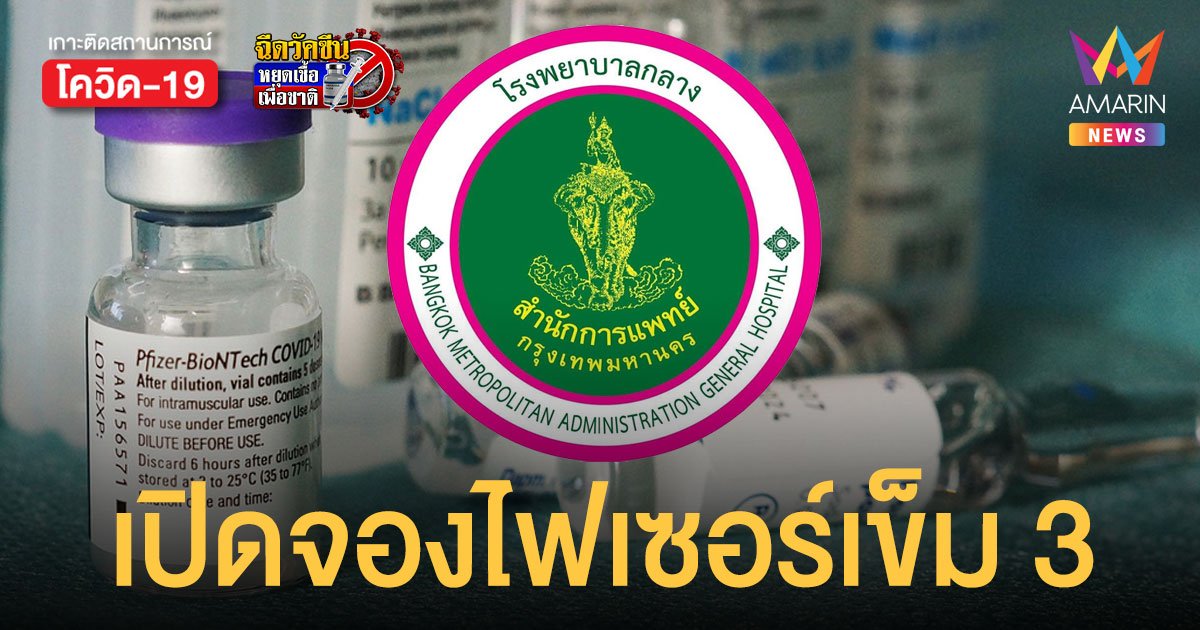 โรงพยาบาลกลาง เปิดลงทะเบียนจองคิว ฉีดวัคซีน ไฟเซอร์ เข็ม 3