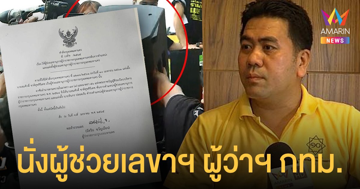 ผู้ว่าฯ อัศวิน เซ็นตั้ง ทินกร ปลอดภัย อดีตแกนนำฯ ทุ่มลำโพงใส่นักศึกษา นั่งผู้ช่วยเลขาฯ