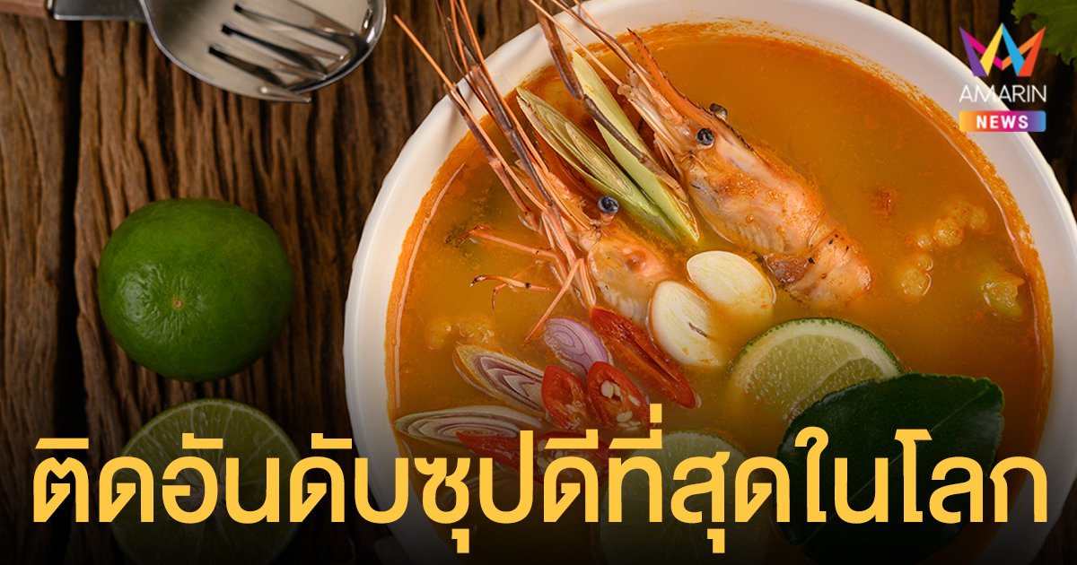 ต้มยำกุ้ง ติดอันดับ 1 ใน 20 เมนูซุปที่ดีที่สุดในโลก