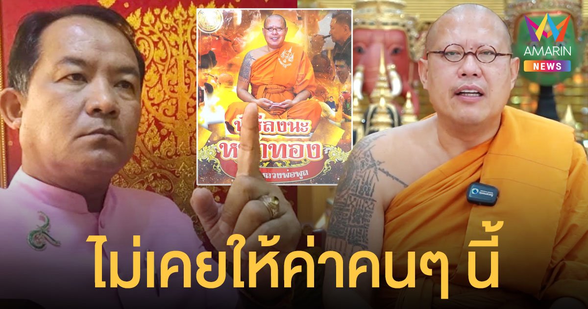 หลวงพี่น้ำฝน ไม่ให้ค่า ศรีสุวรรณ ร้องมหาเถรลงนะหน้าทอง ยันพิธีการ วัดไผ่ล้อม ไม่ใช่ มนต์ดำ