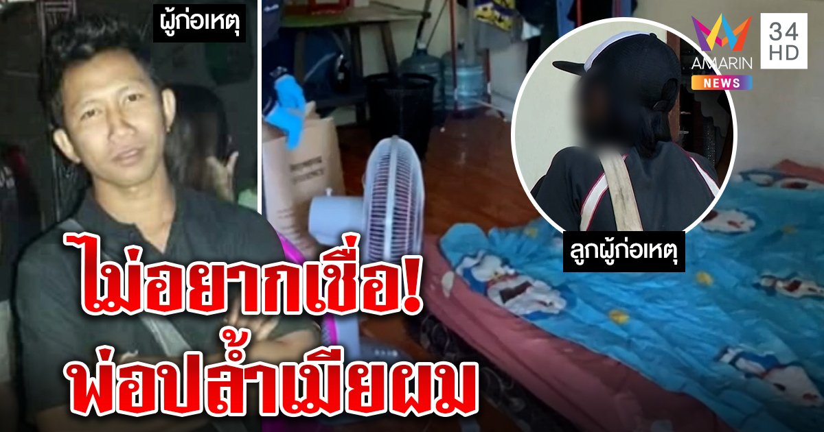 ลูกชายช็อกพ่อขืนใจเมียมอบตัว งงแฟนสาวตื่นเช้าไม่ปริปาก (คลิป)