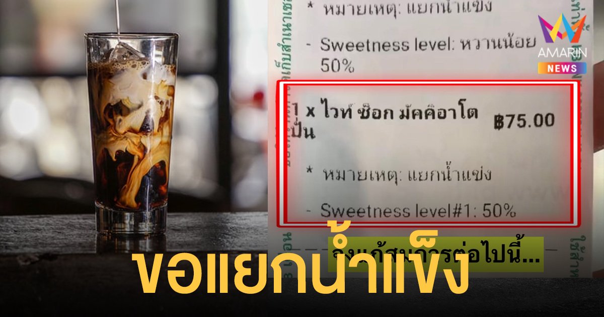 ดราม่าสั่ง กาแฟ อีกแล้ว เพจผู้บริโภค ชวนแก้สมการ เมนูปั่น แยกนํ้าแข็ง