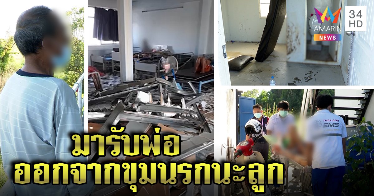 ทลายบ้านพักคนชราเถื่อน ขังคนแก่จมกองขี้ - เยี่ยว ลุงน้ำตาไหลขอลูกรับกลับบ้าน (คลิป)