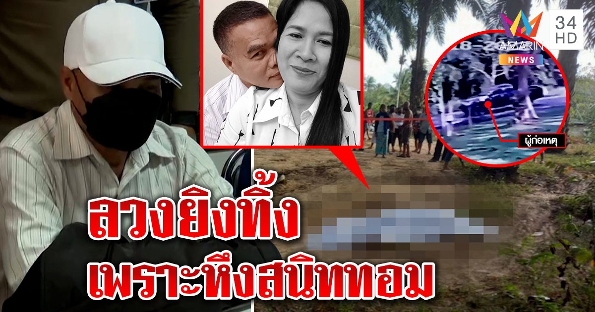จับแล้วผัวใหม่ลวงเมียยิงทิ้งสวนปาล์ม ลูกโต้ฆ่าหวังทรัพย์ แฉที่แท้หึงสนิทสาวทอม (คลิป)